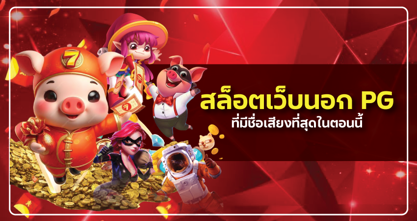 สล็อต เว็บ นอก PG Soft ค่ายเกมชั้นนำของไทยที่มีชื่อเสียงที่สุดในตอนนี้